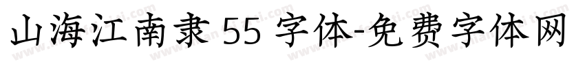 山海江南隶 55 字体字体转换